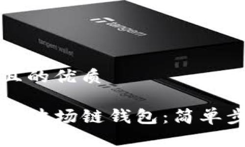 思考一个且的优质

如何创建TP波场链钱包：简单步骤与详解