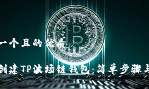 思考一个且的优质

如何创建TP波场链钱包：简单步骤与详解