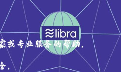 
tp钱包安装后如何处理病毒问题？

tp钱包, 手机病毒, 网络安全, 数字资产保护/guanjianci

### 内容主体大纲

1. **引言**
   - tp钱包的基本介绍
   - 网络安全的重要性

2. **tp钱包安装过程中可能出现的风险**
   - 源码和下载链接的可信度
   - 第三方渠道的风险

3. **如何识别手机是否感染病毒**
   - 常见病毒症状
   - 使用安全工具检测病毒

4. **感染病毒后的处理步骤**
   - 卸载tp钱包的正确方法
   - 进行全面的手机病毒扫描

5. **提高网络安全和数字资产保护的建议**
   - 安装安全软件的必要性
   - 注意隐私和账号安全的技巧

6. **常见问题解答**
   - 如何选择安全的钱包?
   - 如何防止后续感染?
   - 如果资金被盗该如何处理?
   - 是否要定期更换密码?
   - 如何举报可疑的tp钱包链接?
   - 在哪些情况下需要寻求专业帮助?

### 正文内容

#### 引言

在当今数字化时代，数字资产的管理和保护变得尤为重要。tp钱包作为一款流行的数字货币钱包，用户在使用过程中需要注意安全问题。如果在安装后发现手机感染病毒，这不仅可能导致资产损失，甚至可能导致个人隐私泄露。本文将详细探讨tp钱包安装后可能出现的病毒问题及其处理方法。

#### tp钱包安装过程中可能出现的风险

尽管tp钱包被广泛使用，但在下载安装过程中，用户仍需保持警惕。首先，一些用户可能在第三方应用商店或不明链接下载tp钱包，这些渠道的安全性无法保证，可能夹杂恶意软件或病毒。

其次，某些假冒网站可能会模拟tp钱包的官方网站，以诱骗用户下载安装恶意应用。在下载之前，务必确认软件下载链接的来源是否安全，尽量从官网或可信平台下载。

#### 如何识别手机是否感染病毒

一旦下载了不安全的tp钱包，有几个明显的症状可以帮助用户判断手机是否感染了病毒，例如：手机运行速度明显变慢、无故弹出广告、应用程序自动关闭或崩溃等。如果出现了这些情况，可以使用手机杀毒软件进行全面扫描。

许多安全软件提供了免费的病毒扫描服务，并能够识别手机中存在的潜在风险。一旦检测出病毒，及时采取措施是最关键的。

#### 感染病毒后的处理步骤

如果确认手机感染病毒，首先要立即卸载tp钱包。可以通过设置中的“应用管理”找到tp钱包，进行卸载操作。接着，需要使用可信赖的杀毒软件进行深度扫描，查找并清除所有潜在的病毒和恶意软件。

在处理过程中，有必要保持手机系统和所有应用的更新，以保证手机运行在最新的安全版本。此外，如果可能，备份重要数据，以避免在清除过程中误删。

#### 提高网络安全和数字资产保护的建议

在未来的使用中，用户应提高对网络安全的重视。安装专业的安全软件，并定期进行手机安全检测，可以有效降低感染病毒的风险。此外，对于数字资产的管理，建议设定复杂的密码，并定期更换，以提升账号安全性。

用户还应谨慎处理任何可疑的链接和信息，尤其是在涉及金钱或个人信息时，避免随意点击不明来历的链接。

#### 常见问题解答

##### 如何选择安全的钱包?

在选择数字钱包时，用户应关注钱包的信誉，查看用户评价及下载量。同时，确保钱包提供了多种安全性功能，例如两步验证、冷存储等。这些功能能大大提升用户资产的安全性。

##### 如何防止后续感染?

保持系统和应用的更新；安装信任的防病毒软件；避免使用不明来源的应用和链接；定期检测手机是否存在潜在的安全问题。

##### 如果资金被盗该如何处理?

一旦发现资金被盗，立即更改相关账户的密码，并联系钱包提供商寻求帮助。同时，报警并保留相关证据，尽量设法追回损失。

##### 是否要定期更换密码?

是的，定期更换密码有助于提升安全性。建议使用复杂的密码组合，并定期更新，以防账户被他人破解。

##### 如何举报可疑的tp钱包链接?

用户可以向相关监管机构或平台举报可疑链接，同时注意收集证据，以便后续进行进一步的处理。

##### 在哪些情况下需要寻求专业帮助?

如果用户发现自己的资产被盗、疑似账户被他人操控，或者手机存在严重的病毒感染且无法处理的情况，可以考虑寻求网络安全专家或专业服务的帮助。

通过以上内容，希望能帮助用户更好地理解和处理tp钱包安装后可能出现的病毒问题，加强网络安全意识，保障个人的数字资产安全。
