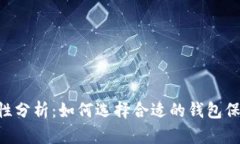 TRX钱包的可靠性分析：如