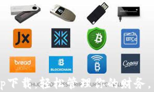 
 百度钱包app下载：轻松管理你的财务，享受便捷生活
