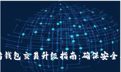 以太坊钱包交易升级指南：确保安全与便捷
