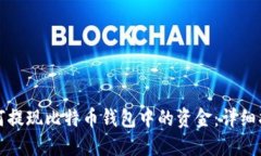 如何提现比特币钱包中的