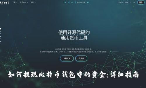 如何提现比特币钱包中的资金：详细指南