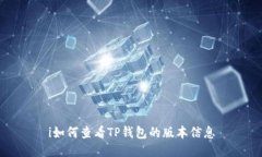 i如何查看TP钱包的版本信