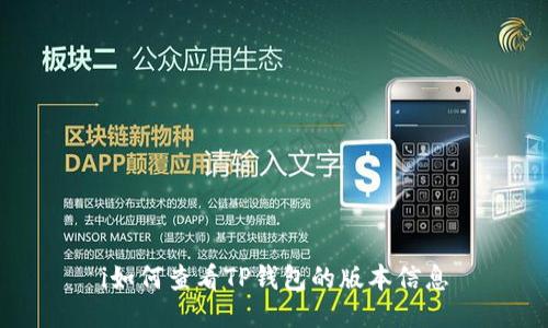 i如何查看TP钱包的版本信息