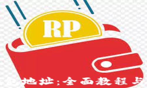 
如何找回TP钱包地址：全面教程与常见问题解析
