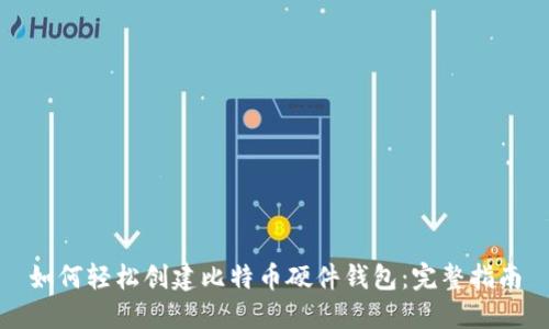 如何轻松创建比特币硬件钱包：完整指南