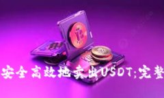 如何安全高效地卖出USDT：
