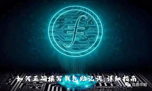 如何正确填写钱包助记词：详细指南