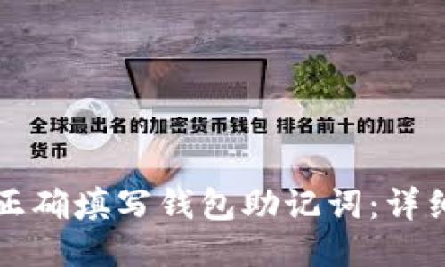 如何正确填写钱包助记词：详细指南