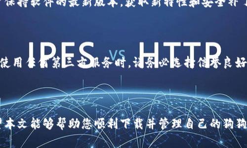 biao ti/biao ti下载电脑狗狗币钱包的简单步骤与注意事项/biao ti

狗狗币钱包, 电脑钱包下载, 数字货币存储, 加密货币安全/guanjianci

内容主体大纲：
1. 引言
   - 介绍狗狗币及其发展历程
   - 数字货币钱包的重要性

2. 什么是狗狗币钱包？
   - 狗狗币钱包的定义
   - 钱包的类型：热钱包与冷钱包

3. 下载狗狗币钱包的准备工作
   - 系统要求
   - 硬件需求
   - 安全准备

4. 狗狗币钱包的下载步骤
   - 官方网站的选择
   - 下载软件的具体步骤
   - 安装过程中的注意事项

5. 设置狗狗币钱包
   - 第一次启动钱包后的设置
   - 备份钱包的重要性
   - 创建和管理钱包地址

6. 如何使用狗狗币钱包
   - 发送和接收狗狗币
   - 查询交易历史
   - 钱包的安全管理

7. 常见问题解答
   - 如何恢复丢失的钱包？
   - 如何提高钱包的安全性？
   - 狗狗币钱包的常见错误及解决方法
   - 使用狗狗币钱包的费用
   - 狗狗币钱包的更新与维护
   - 如何与其他数字货币钱包配合使用？

8. 结论
   - 总结下载和使用狗狗币钱包的关键步骤
   - 对未来的展望

---

### 引言

在近年来，数字货币的迅猛发展吸引了越来越多的投资者和技术爱好者参与其中。狗狗币（Dogecoin）作为一种起初源于一张网络迷因的数字货币，如今已成为广为人知的加密货币，得到了广泛的应用和投资。

对于数字货币的管理和使用，钱包的选择与使用至关重要。钱包不仅仅是存储数字货币的地方，更是安全保存资产和进行交易的关键工具。在本文中，我们将深入探讨如何下载和使用狗狗币钱包，并解答一些常见问题，让您能更好地管理您的狗狗币资产。

### 什么是狗狗币钱包？

#### 狗狗币钱包的定义

狗狗币钱包是一个数字应用程序或设备，用于存储、发送和接收狗狗币。钱包的功能可以类比于传统银行里的支票账户，但它并不需要特定的银行或金融机构支持。用户完全控制自己钱包里的资金，提升了金融自由度。

#### 钱包的类型：热钱包与冷钱包

在选择狗狗币钱包时，用户常常会遇到“热钱包”和“冷钱包”这两个术语。热钱包是指在线钱包，能够快速访问网络，方便交易，但相应地安全性较低。冷钱包则是离线存储，能够提供更高的安全性，适合长期存储数字资产。

### 下载狗狗币钱包的准备工作

#### 系统要求

在下载狗狗币钱包之前，首先需要确认您的操作系统是否与钱包兼容。目前，狗狗币钱包支持Windows、MacOS和Linux等多种系统。建议访问官方网站查看详细的系统要求。

#### 硬件需求

对于大多数用户来说，现代的计算机设备都能满足基本的硬件需求。然而，为了确保钱包的顺利运行，建议具备至少4GB的内存和充足的硬盘空间来存储区块链数据。

#### 安全准备

在下载过程中，确保从官方渠道获取软件是保护您的资金安全的重要一步。此外，考虑使用防病毒软件和防火墙来确保您的计算机不受恶意软件影响。

### 狗狗币钱包的下载步骤

#### 官方网站的选择

在下载狗狗币钱包前，确保访问官方的狗狗币网站，以避免下载到假冒或恶意软件。搜索“狗狗币官网”即可获取正确链接。

#### 下载软件的具体步骤

一旦访问官网，找到下载区域，选择适合您操作系统的最新版本进行下载。建议检查软件的版本更新日志，以了解新功能或修复的问题。

#### 安装过程中的注意事项

下载完成后，双击安装文件，按照提示一步步完成安装过程。在安装过程中，避免选择不需要的附加软件，以保持计算机的清洁。

### 设置狗狗币钱包

#### 第一次启动钱包后的设置

安装完成后，启动您的狗狗币钱包。首次使用时，系统将要求您创建一个新的钱包文件。这是非常重要的一步，务必妥善保存。

#### 备份钱包的重要性

完成设置后，立刻进行钱包备份，通常在软件的设置或安全选项中能够找到备份选项。定期备份能够避免由于设备故障或意外丢失造成的资产损失。

#### 创建和管理钱包地址

在使用狗狗币钱包时，您会看到生成的钱包地址，这是一串独特的字符。请妥善保管这个地址，因为它是接收狗狗币的唯一标识。

### 如何使用狗狗币钱包

#### 发送和接收狗狗币

发送或接收狗狗币的操作相对简单。接收时，分享您的钱包地址；发送时，只需输入接收方地址和金额，确认后即可完成交易。确保在确认之前再次检查地址的准确性。

#### 查询交易历史

狗狗币钱包通常会提供交易历史记录功能，您可以查看自己钱包的所有交易信息，便于跟踪资产流动。

#### 钱包的安全管理

定期更改密码、启用两步验证等措施可大大提升钱包安全性，防止不法分子入侵钱包盗取资产。

### 常见问题解答

#### 如何恢复丢失的钱包？

如果您不慎丢失了钱包，首先检查您的备份文件。如果备份存在，您可以通过软件重新导入钱包文件，恢复您的资产。如果没有备份，遗憾的是，钱包里的资金可能无法恢复。

#### 如何提高钱包的安全性？

提高钱包安全性可采取多种措施，包括使用一些安全插件、启用双重身份验证、保持软件更新、定期更换密码和尽量避免在公用网络上使用钱包。

#### 狗狗币钱包的常见错误及解决方法

在使用狗狗币钱包的过程中，您可能会遇到连接失败、交易延迟等问题。遇到这些问题时，首先确认自己的网络连接正常，或者查看狗狗币网络状态。如果问题持续存在，建议访问官方网站的支持页面，寻求技术帮助。

#### 使用狗狗币钱包的费用

在进行交易时，通常会有交易手续费，这些费用会根据网络拥堵情况而变化。在发送狗狗币时，您可以选择手续费的高低，这样会影响交易的确认速度。

#### 狗狗币钱包的更新与维护

定期检查狗狗币钱包的版本更新是保证安全和性能的关键。通常，在钱包软件中会有更新提示，建议用户保持软件的最新版本，获取新特性和安全补丁。

#### 如何与其他数字货币钱包配合使用？

狗狗币钱包可以与其他数字货币钱包结合使用，通过适当的转换工具进行不同数字货币之间的兑换。在使用任何第三方服务时，请务必选择信誉良好的平台，以确保资产安全。

### 结论

下载和使用狗狗币钱包并不复杂，关键在于选择合适的版本、保护好自己的安全措施以及时的备份。希望本文能够帮助您顺利下载并管理自己的狗狗币资产，让您的数字货币生活更加便捷与安全！