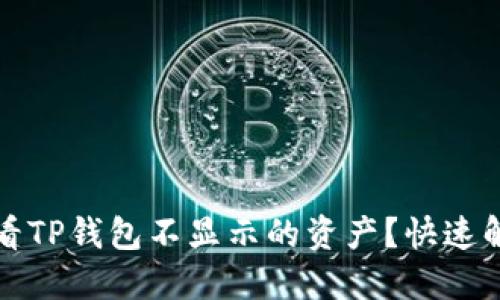 如何查看TP钱包不显示的资产？快速解决指南