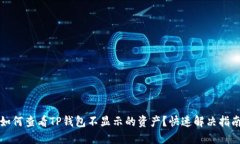 如何查看TP钱包不显示的资