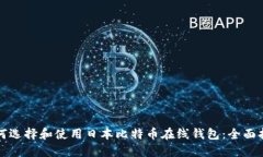 如何选择和使用日本比特