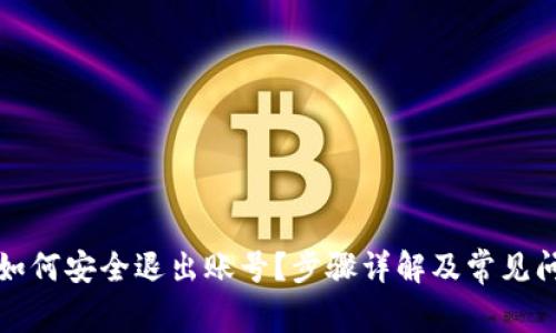 TP钱包如何安全退出账号？步骤详解及常见问题解答