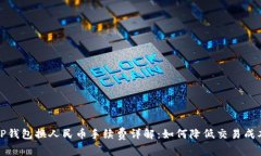 TP钱包换人民币手续费详解