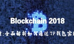 TP钱包理财：全面解析如何
