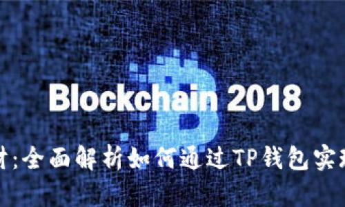 TP钱包理财：全面解析如何通过TP钱包实现资产增值
