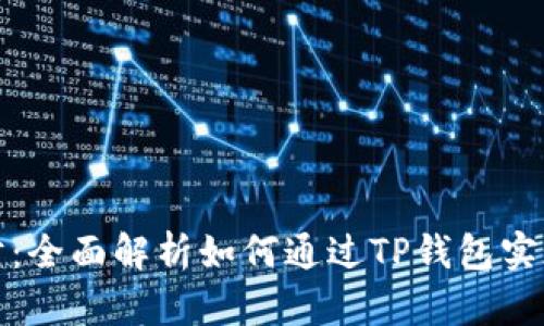 TP钱包理财：全面解析如何通过TP钱包实现资产增值