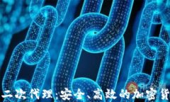 比特币钱包二次代理：安