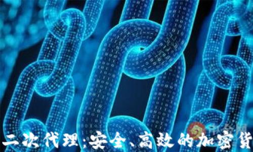 
比特币钱包二次代理：安全、高效的加密货币管理方案
