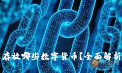比特币钱包能存放哪些数