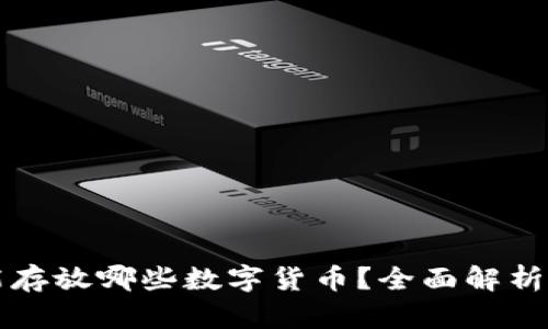 比特币钱包能存放哪些数字货币？全面解析数字资产管理