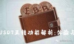 极客钱包USDT互转功能解析
