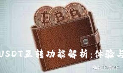 极客钱包USDT互转功能解析：体验与操作详解