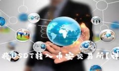 TP钱包如何将USDT转入币安