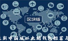 2023年最新中国版以太坊钱