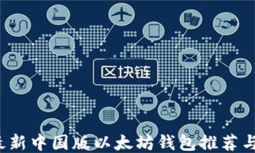 
2023年最新中国版以太坊钱包推荐与使用指南