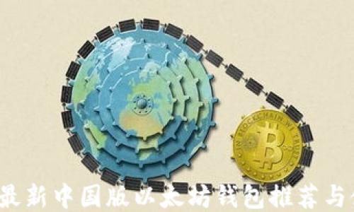 
2023年最新中国版以太坊钱包推荐与使用指南