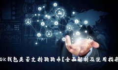 OK钱包是否支持狗狗币？全