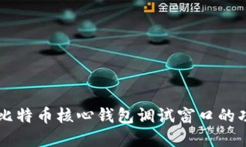 深入了解比特币核心钱包调试窗口的功能与使用