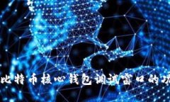深入了解比特币核心钱包