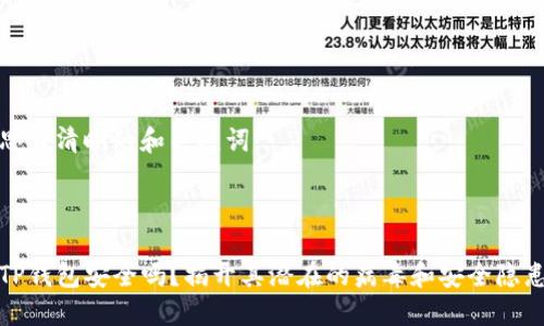思考清晰的和关键词



TP钱包安全吗？揭开其潜在的病毒和安全隐患