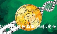 云钱包充值USDT的详细指南