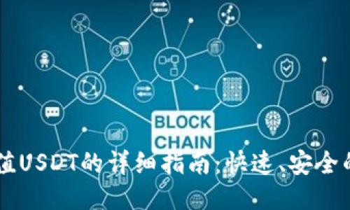 云钱包充值USDT的详细指南：快速、安全的充值方式