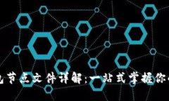 比特币钱包节点文件详解