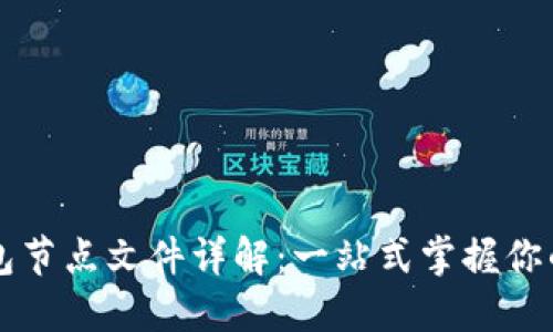 比特币钱包节点文件详解：一站式掌握你的数字资产