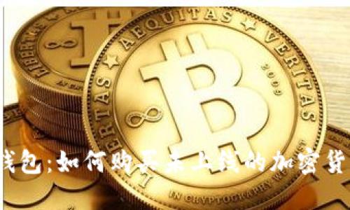 TP钱包：如何购买未上线的加密货币？