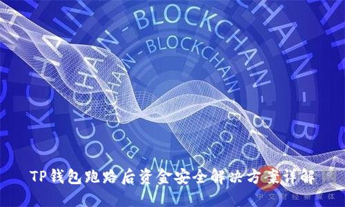 TP钱包跑路后资金安全解决方案详解