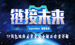 TP钱包跑路后资金安全解决