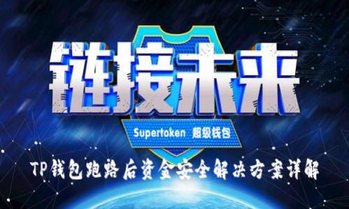 TP钱包跑路后资金安全解决方案详解