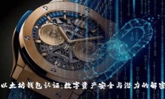 以太坊钱包认证：数字资