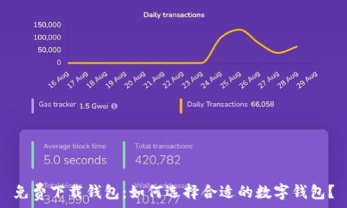   
免费下载钱包：如何选择合适的数字钱包？