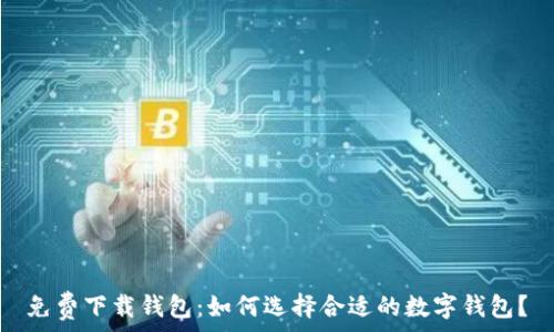   
免费下载钱包：如何选择合适的数字钱包？