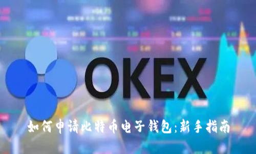 如何申请比特币电子钱包：新手指南